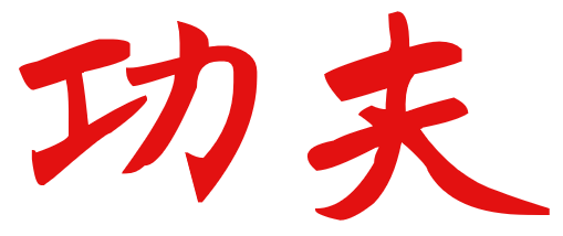 Kung Fu - 功夫